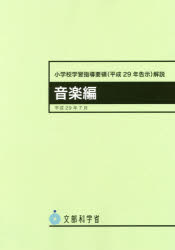 【3980円以上送料無料】小学校学習指導要領〈平成29年告示〉解説 音楽編／文部科学省／〔著〕