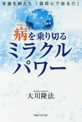 OR　BOOKS 幸福の科学出版 幸福の科学 161P　19cm ヤマイ　オ　ノリキル　ミラクル　パワ−　ジヨウシキ　オ　コエタ　シンコウシン　デ　ナオル　チカラ　オ−ア−ル　ブツクス　OR　BOOKS オオカワ，リユウホウ
