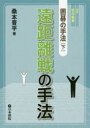 【3980円以上送料無料】囲碁の手法 対象初中級者 下/桑本晋平/著