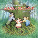 【3980円以上送料無料】ティモシーとサラかあさんのすきだった木/芭蕉みどり/作・絵