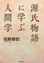 【3980円以上送料無料】「源氏物語」に学ぶ人間学/境野勝悟/著