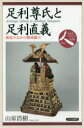 【3980円以上送料無料】足利尊氏と足利直義 動乱のなかの権威確立/山家浩樹/著