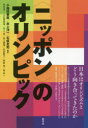 【3980円以上送料無料】〈ニッポン〉のオリンピック 日本はオリンピズムとどう向き合ってきたのか/小路田泰直/編著 井上洋一/編著 石坂友司/編著 和田浩一/〔ほか著〕