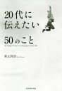 【3980円以上送料無料】20代に伝えたい50のこと/秋元祥治/著