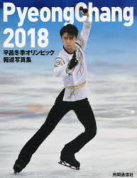 【3980円以上送料無料】平昌冬季オリンピック報道写真集／