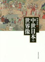 【送料無料】中世日本の世界像/阿部泰郎/著