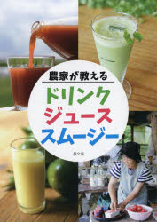 【3980円以上送料無料】農家が教えるドリンク・ジュース・スムージー／農文協／編