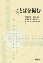 【送料無料】ことばを編む/西岡宣明/編 福田稔/編 松瀬憲司/編 長谷信夫/編 緒方隆文/編 橋本美喜男/編