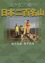 【3980円以上送料無料】超多忙夫婦の日本二百名山/猪平信雄/著 猪平眞理/著