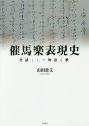 【送料無料】催馬楽表現史 童謡として物語る歌／山田貴文／著