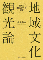 【3980円以上送料無料】地域文化観光論　新たな観光学への展望／橋本和也／著