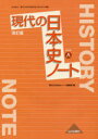 現代の日本史ノート　日本史A／現代の日本史ノート編集部／編