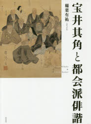 笠間書院 榎本／其角　俳諧／歴史／江戸時代　江戸 624P　22cm タカライ　キカク　ト　トカイハ　ハイカイ イナバ，ユウスケ