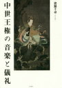 【送料無料】中世王権の音楽と儀礼/猪瀬千尋/著