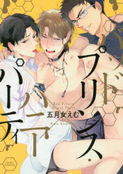 Shueisha Young You C - 【3980円以上送料無料】バッドプリンス・ハニーパーティ／五月女　えむ　著