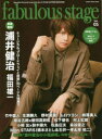 【3980円以上送料無料】fabulous stage Beautiful Picture & Long Interview in STAGE ACTORS MAGAZINE Vol.05/