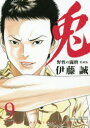 【3980円以上送料無料】愛蔵版 兎 野性の闘牌 9/伊藤 誠 著