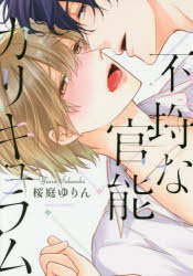 【3980円以上送料無料】不埒な官能カリキュラム／桜庭　ゆりん　著