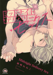 【3980円以上送料無料】ミッドナイト・デリバリー・セックス／楢崎　ねねこ　著