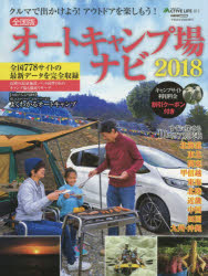 楽天トップカルチャーBOOKSTORE【3980円以上送料無料】オートキャンプ場ナビ　全国版　2018／