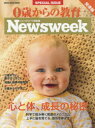 【3980円以上送料無料】0歳からの教育 ニューズウィーク日本版SPECIAL ISSUE 〔2018〕/