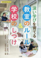 【3980円以上送料無料】深い学びを育てる教室のルール＆学校のしつけ／吉永幸司／著　安田学園安田小学校／編