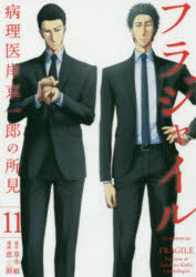【3980円以上送料無料】フラジャイル　病理医岸京一郎の所見　11／草水敏／原作　恵三朗／漫画