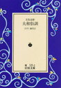 【3980円以上送料無料】大和俗訓/貝原益軒/〔著〕 石川謙/校訂