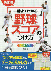 其它 - 【3980円以上送料無料】一番よくわかる野球スコアのつけ方　オールカラー／手束仁／著