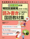 【3980円以上送料無料】特別支援教育をサポートする読み書きにつまずく子への国語教材集/齊藤代一/著