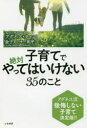 【3980円以上送料無料】子育てで絶対やってはいけない35のこと/アグネス・チャン/著 金子アーサー和平/著
