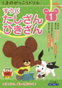 【3980円以上送料無料】くまのがっこうドリル小学1年生すうじ・たしざん・ひきざん/三木俊一/著