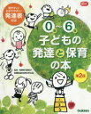 【3980円以上送料無料】0歳〜6歳子どもの発達と保育の本／河原紀子／監修・執筆　港区保育を学ぶ会／執筆