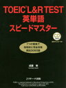 【3980円以上送料無料】TOEIC L&R TEST英単語スピードマスター/成重寿/著