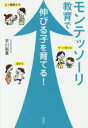 【3980円以上送料無料】モンテッソーリ教育で伸びる子を育てる!/平川裕貴/著
