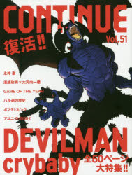 太田出版 コンピューターゲーム／雑誌 176P　20cm コンテイニユ−　51　51　デヴイルマン　クライ　ベイビ−　DEVILMAN　CRYBABY