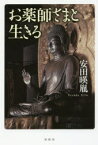 【3980円以上送料無料】お薬師さまと生きる／安田暎胤／著