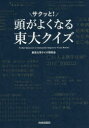 【3980円以上送料無料】頭がサクッと!よくなる東大クイズ/東京大学クイズ研究会/著