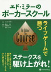 【3980円以上送料無料】エド・ミラーのポーカースクール　ライブゲームで勝つ／エド・ミラー／著　池内一樹／監修　富樫まな子／訳　松山宗彦／訳