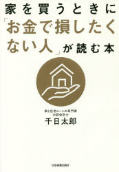 【3980円以上送料無料】家を買うときに「お金で損したくない人」が読む本／千日太郎／著