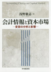 【送料無料】会計情報と資本市場　変容の分析と影響／浅野敬志／著