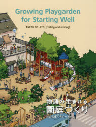 【3980円以上送料無料】物語の生まれる園庭づくり／アネビー／編著