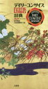 【3980円以上送料無料】デイリーコンサイス国語辞典/佐竹秀雄/編 三省堂編修所/編