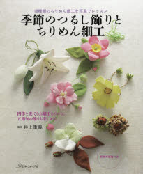 【3980円以上送料無料】季節のつるし飾りとちりめん細工　18種類のちりめん細工を写真でレッスン　四季を愛でるお細工ものから、五節句の飾りも楽しめる／井上重義／監修