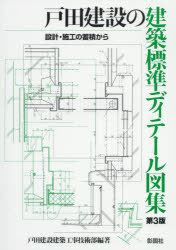 【3980円以上送料無料】戸田建設の建築標準ディテール