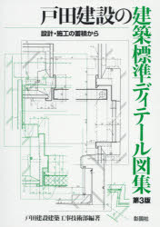 【3980円以上送料無料】戸田建設の建築標準ディテール図集 設計・施工の蓄積から/戸田建設建築工事技術部/編著
