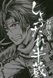 【3980円以上送料無料】しょったれ半蔵／谷津矢車／著