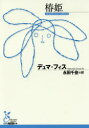 【3980円以上送料無料】椿姫/デュマ・フィス/著 永田千奈/訳