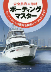 【3980円以上送料無料】ボーティングマスター　安全航海の指針　モーターボートの運用＆操船パーフェクトガイド／小川淳／著 tc-books-10248398 トップカルチャーBOOKSTORE パッケージ画像