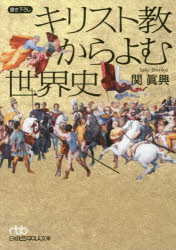 【3980円以上送料無料】キリスト教からよむ世界史／関眞興／著